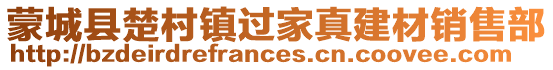 蒙城县楚村镇过家真建材销售部