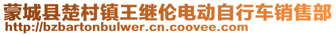 蒙城縣楚村鎮(zhèn)王繼倫電動(dòng)自行車銷售部