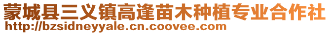 蒙城縣三義鎮高逢苗木種植專業合作社