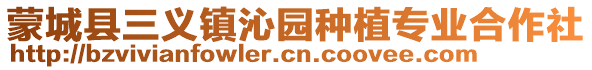 蒙城县三义镇沁园种植专业合作社