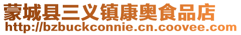 蒙城縣三義鎮(zhèn)康奧食品店