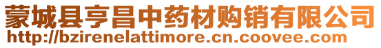 蒙城縣亨昌中藥材購(gòu)銷(xiāo)有限公司