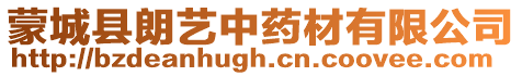 蒙城縣朗藝中藥材有限公司