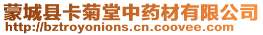 蒙城縣卡菊堂中藥材有限公司