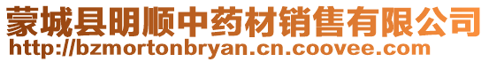 蒙城縣明順中藥材銷(xiāo)售有限公司