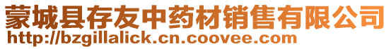 蒙城縣存友中藥材銷售有限公司