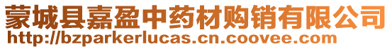 蒙城縣嘉盈中藥材購銷有限公司