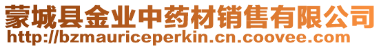 蒙城縣金業中藥材銷售有限公司