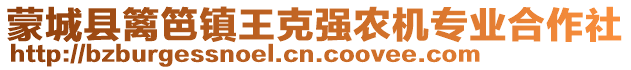 蒙城縣籬笆鎮王克強農機專業合作社