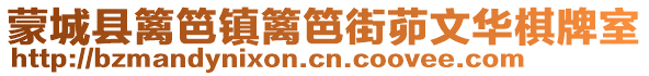 蒙城县篱笆镇篱笆街茆文华棋牌室