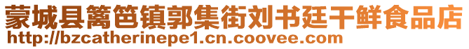 蒙城縣籬笆鎮(zhèn)郭集街劉書廷干鮮食品店