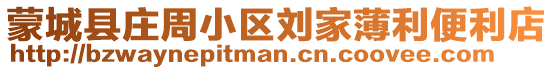 蒙城縣莊周小區(qū)劉家薄利便利店