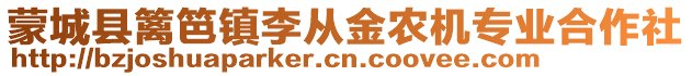 蒙城縣籬笆鎮(zhèn)李從金農(nóng)機專業(yè)合作社