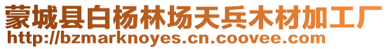 蒙城縣白楊林場(chǎng)天兵木材加工廠