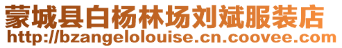 蒙城縣白楊林場(chǎng)劉斌服裝店