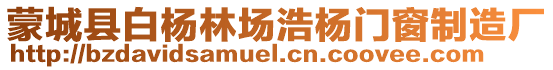 蒙城縣白楊林場浩楊門窗制造廠