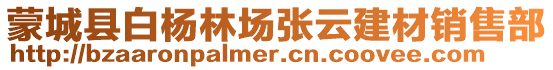 蒙城縣白楊林場張云建材銷售部