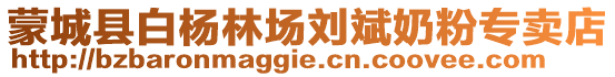 蒙城縣白楊林場(chǎng)劉斌奶粉專賣店