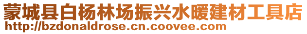 蒙城縣白楊林場振興水暖建材工具店