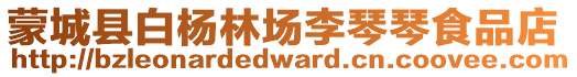 蒙城縣白楊林場李琴琴食品店