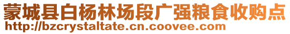 蒙城縣白楊林場段廣強糧食收購點