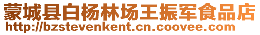 蒙城縣白楊林場王振軍食品店