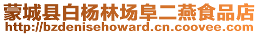 蒙城縣白楊林場阜二燕食品店