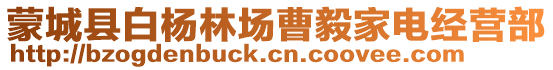 蒙城縣白楊林場曹毅家電經營部