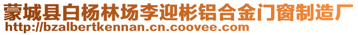 蒙城縣白楊林場李迎彬鋁合金門窗制造廠