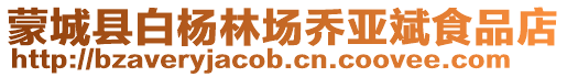 蒙城縣白楊林場喬亞斌食品店