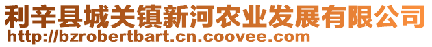 利辛縣城關鎮新河農業發展有限公司