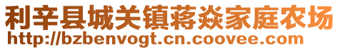 利辛縣城關鎮蔣焱家庭農場