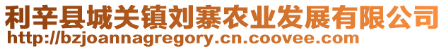 利辛縣城關鎮劉寨農業發展有限公司