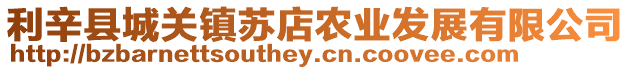 利辛縣城關鎮蘇店農業發展有限公司