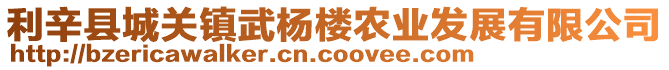 利辛縣城關鎮武楊樓農業發展有限公司