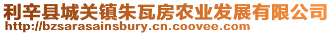 利辛縣城關(guān)鎮(zhèn)朱瓦房農(nóng)業(yè)發(fā)展有限公司