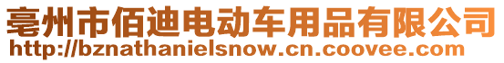 亳州市佰迪電動車用品有限公司
