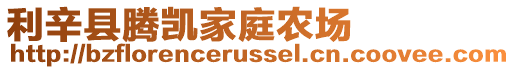 利辛縣騰凱家庭農場
