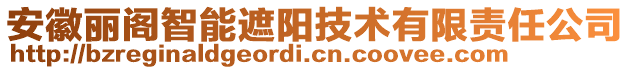安徽麗閣智能遮陽技術有限責任公司