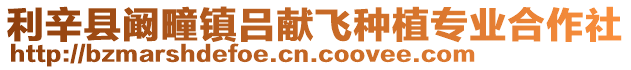 利辛縣闞疃鎮(zhèn)呂獻(xiàn)飛種植專業(yè)合作社