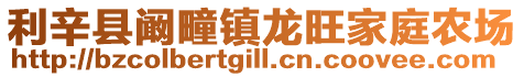 利辛縣闞疃鎮龍旺家庭農場