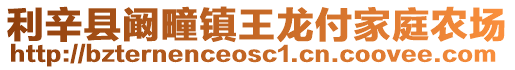 利辛縣闞疃鎮王龍付家庭農場