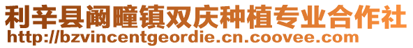 利辛縣闞疃鎮(zhèn)雙慶種植專業(yè)合作社