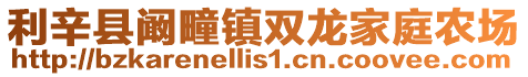 利辛縣闞疃鎮(zhèn)雙龍家庭農(nóng)場