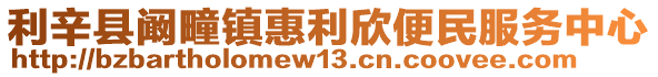 利辛縣闞疃鎮惠利欣便民服務中心