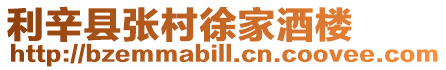 利辛縣張村徐家酒樓