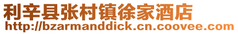 利辛縣張村鎮徐家酒店