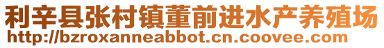 利辛縣張村鎮董前進水產養殖場