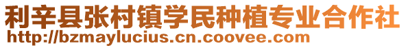 利辛縣張村鎮(zhèn)學(xué)民種植專業(yè)合作社