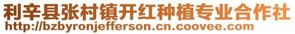 利辛縣張村鎮開紅種植專業合作社